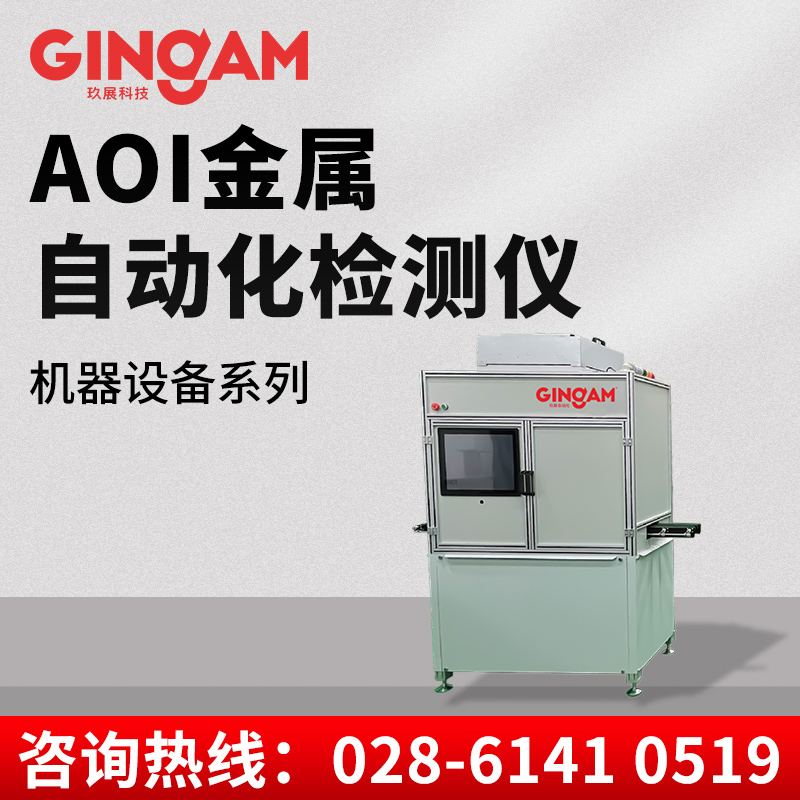 AOI金屬自動(dòng)化檢測(cè)儀